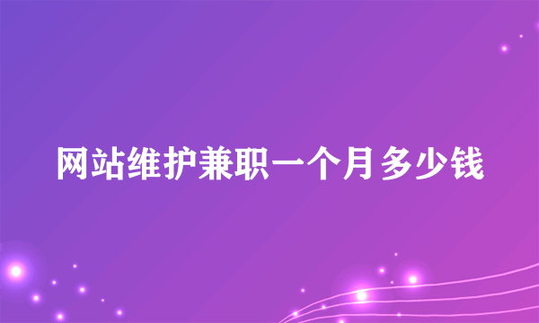 网站维护兼职一个月多少钱