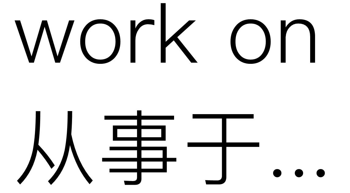 work on是什么意思