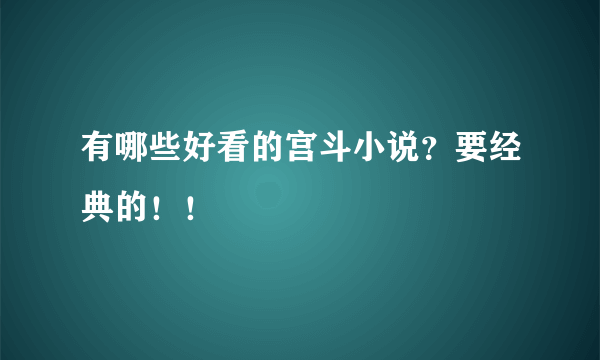 有哪些好看的宫斗小说？要经典的！！