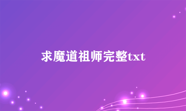 求魔道祖师完整txt