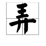 “弄”字的多音字怎么读？