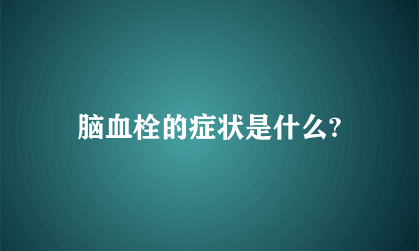 脑血栓的症状是什么?