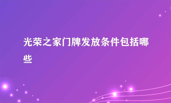 光荣之家门牌发放条件包括哪些