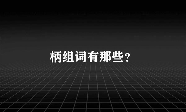 柄组词有那些？