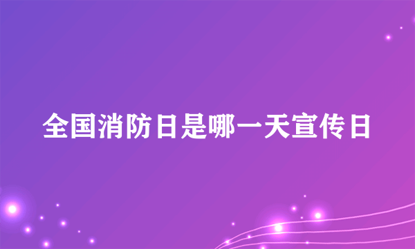 全国消防日是哪一天宣传日