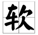 “软”字怎么读？