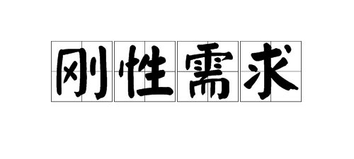 “刚性需求”是什么意思？