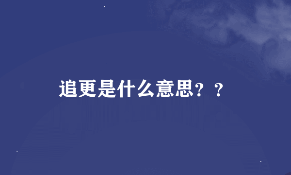 追更是什么意思？？