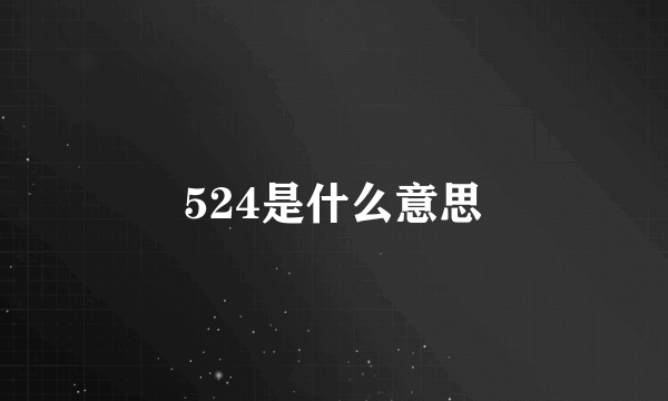 524是什么意思