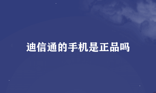 迪信通的手机是正品吗