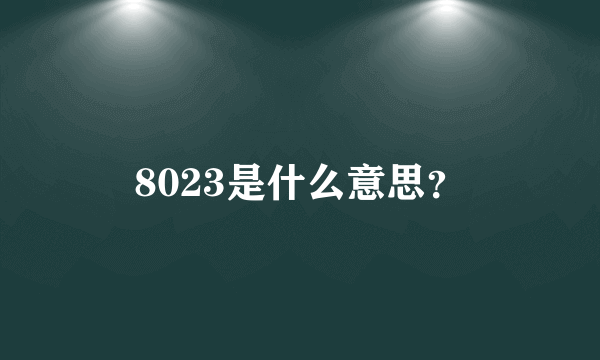 8023是什么意思？