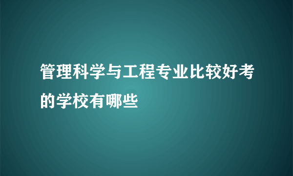 管理科学与工程专业比较好考的学校有哪些