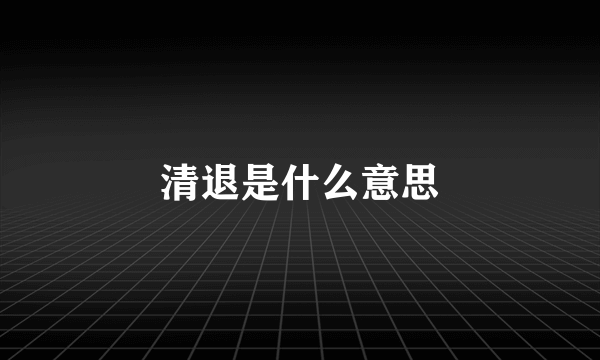 清退是什么意思