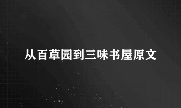 从百草园到三味书屋原文