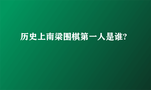 历史上南梁围棋第一人是谁?