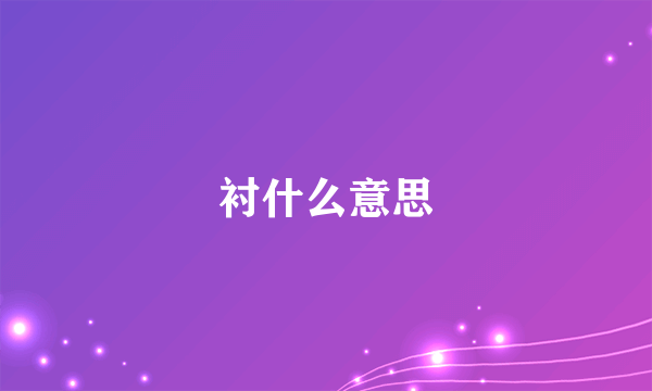 衬什么意思