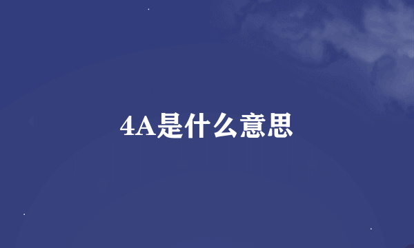 4A是什么意思