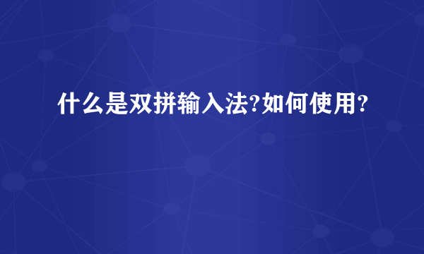 什么是双拼输入法?如何使用?