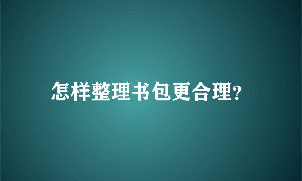 怎样整理书包更合理？