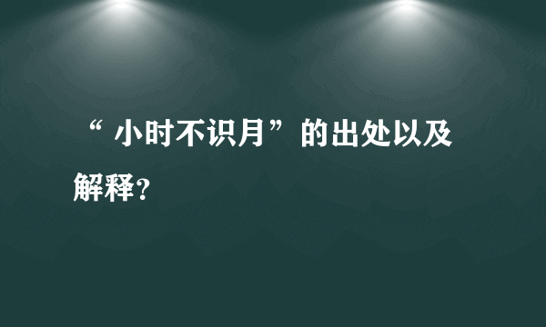 “ 小时不识月”的出处以及解释？