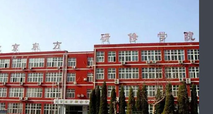 北京东方研修学院属于什么性质的学校？