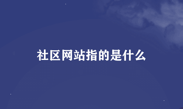 社区网站指的是什么