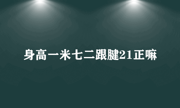 身高一米七二跟腱21正嘛