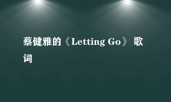 蔡健雅的《Letting Go》 歌词