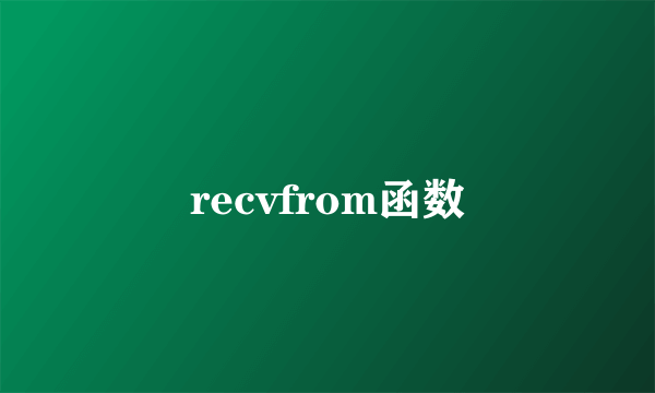 recvfrom函数