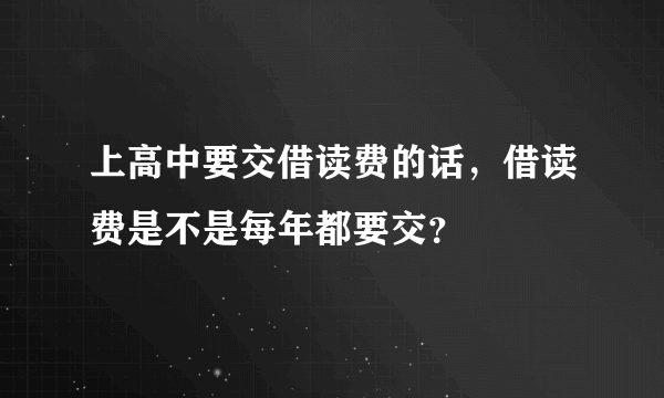 上高中要交借读费的话，借读费是不是每年都要交？