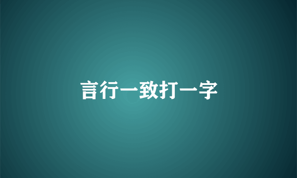 言行一致打一字