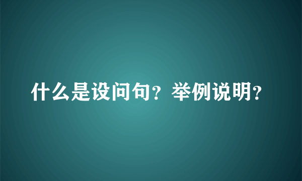 什么是设问句？举例说明？