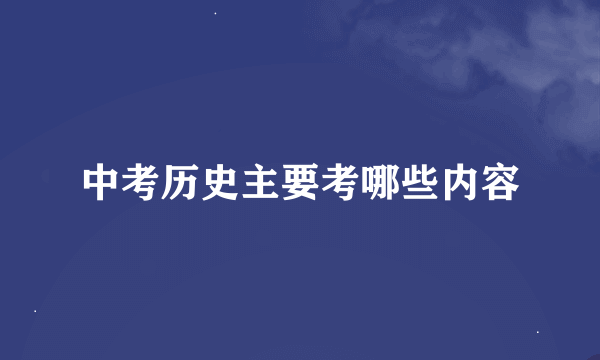 中考历史主要考哪些内容