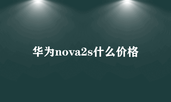 华为nova2s什么价格