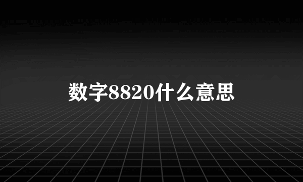 数字8820什么意思