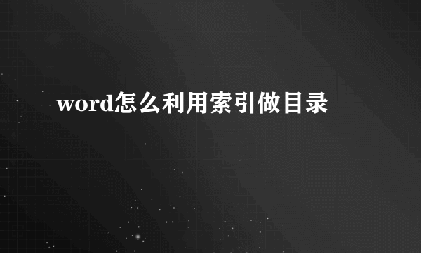 word怎么利用索引做目录