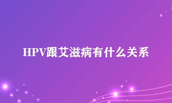 HPV跟艾滋病有什么关系