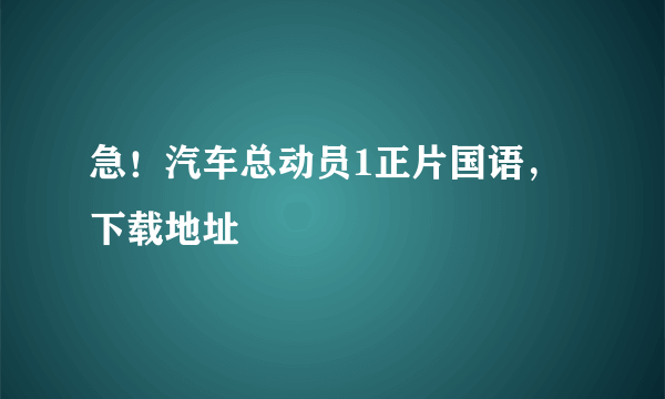 急！汽车总动员1正片国语，下载地址