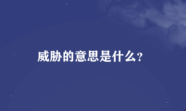 威胁的意思是什么？