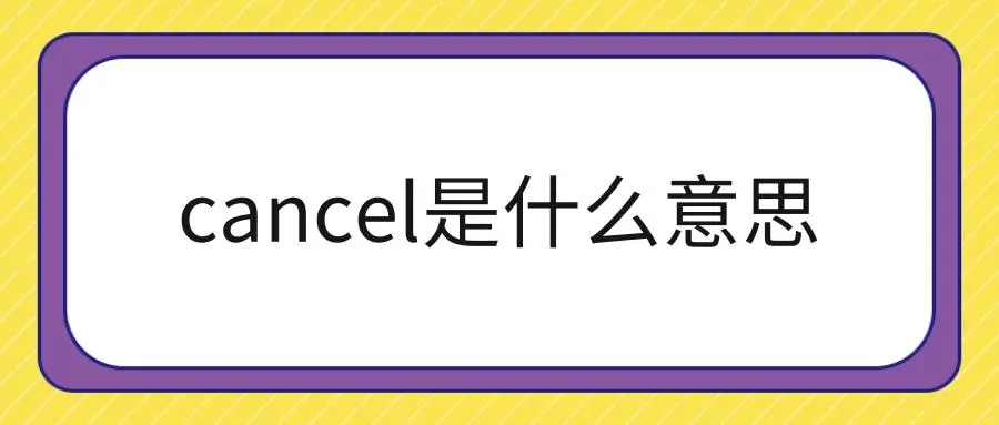 cancelled是什么意思