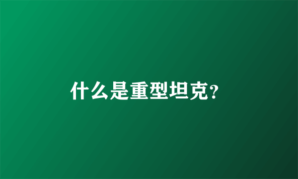 什么是重型坦克？