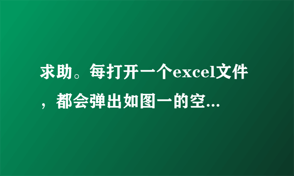 求助。每打开一个excel文件，都会弹出如图一的空白文档，怎么设置去掉？