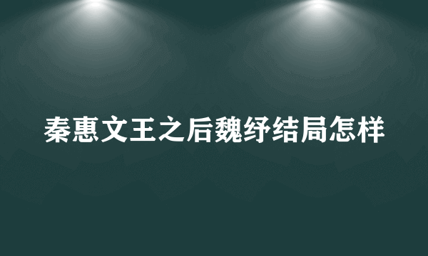 秦惠文王之后魏纾结局怎样