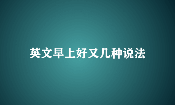 英文早上好又几种说法