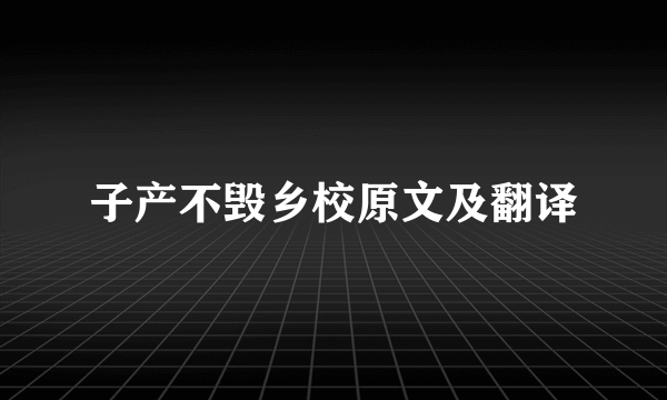 子产不毁乡校原文及翻译