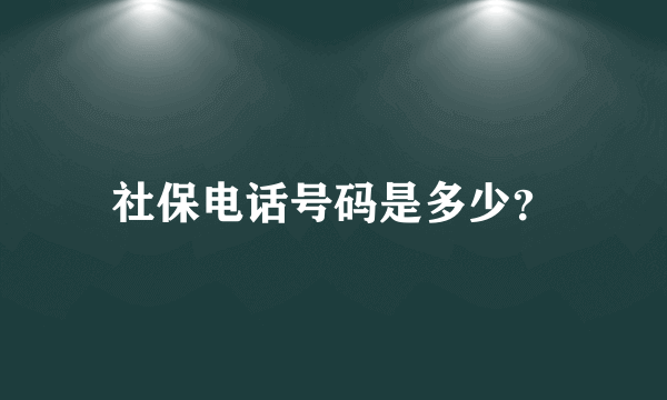 社保电话号码是多少？