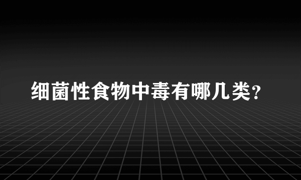 细菌性食物中毒有哪几类？