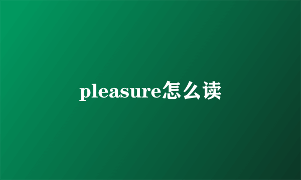 pleasure怎么读