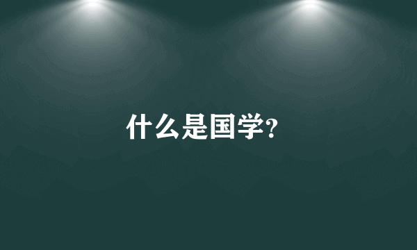 什么是国学？