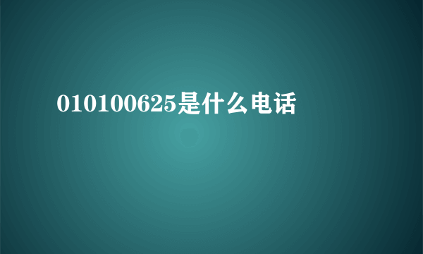 010100625是什么电话